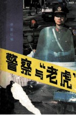 警察与“老虎”