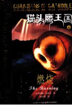 猫头鹰王国 6 燃烧