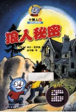小狼人 6 狼人秘密