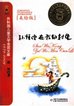 孙悟空在我们村里 美绘版