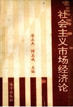 社会主义市场经济论
