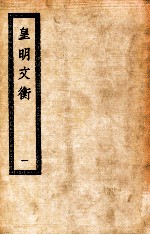 皇明文衡 1