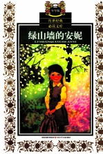 绿山墙的安妮 少年版