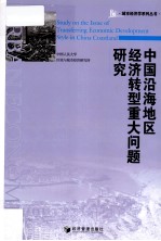 中国沿海地区经济转型重大问题研究
