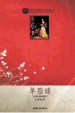 羊脂球