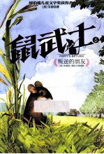 鼠武士 5 叛逆的朋友