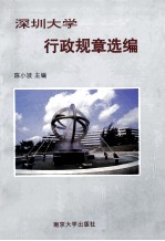 深圳大学行政规章选编 汇编