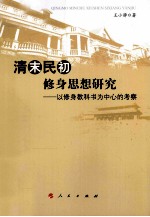 清末民初修身思想研究 以修身教科书为中心的考察
