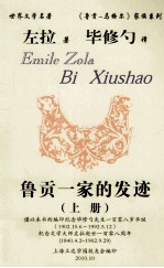 鲁贡一家的发迹 上
