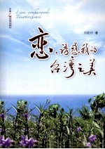 恋,诱惑我的台湾之美