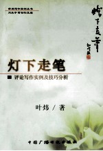 灯下走笔 评论写作实例及技巧分析
