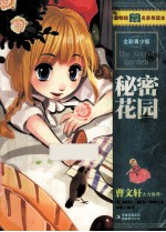 最畅销中外名著名家导读本 秘密花园 全彩青少版