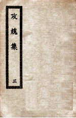 攻愧集 3