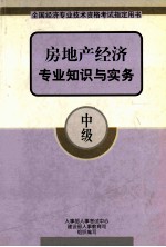 房地产经济专业知识与实务 中级
