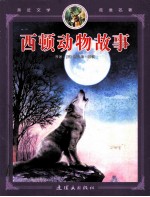 西顿动物故事 彩图注音版