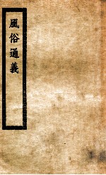 风俗通义十卷