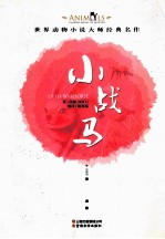 世界动物小说大师经典名作 小战马