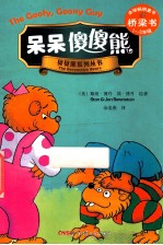 贝贝熊桥梁书 呆呆傻傻熊