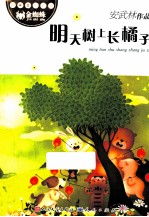 诗意童心系列 明天树上长橘子