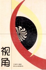 视角