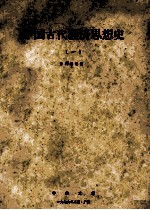 中国古代经济思想史 1