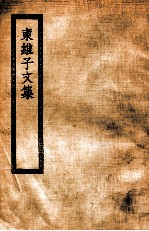 东维子文集