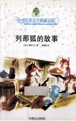 典藏书:列那狐的故事