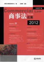 商事法论集 2012 总第21卷