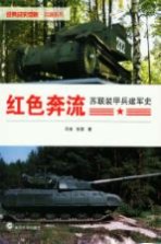红色奔流 苏联装甲兵建军史