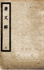 唐文粹 2