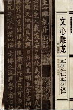 文心雕龙新注新译