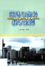 贸易与商务教学案例