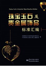 珠宝玉石及贵金属饰品标准汇编