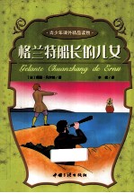 青少年课外精品读物 格兰特船长的儿女