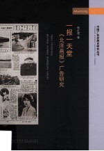 一报一天堂 《北洋画报》广告研究