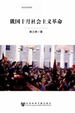 俄国十月社会主义革命