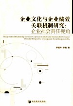 企业文化与企业绩效关联机制研究 企业社会责任视角