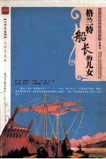 格兰特船长的儿女 名师伴读版