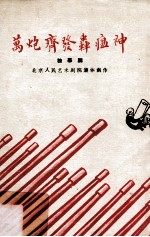 万炮齐发轰瘟神 独幕剧