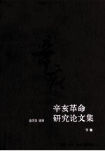 辛亥革命研究论文集 下