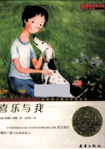 国际大奖小说 喜乐与我 升级版