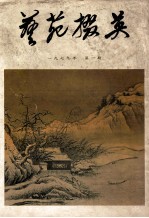 艺苑掇英 1979年 第1期 总四期
