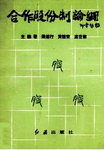 合作股份制论纲