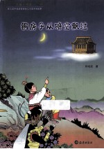 天庭小剑客 2 铜房子从暗空飘过
