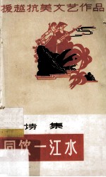同饮一江水 诗集
