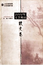 2002年文学精品 散文卷