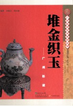 堆金织玉 广州影瓷