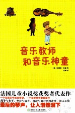 音乐教师的音乐神童