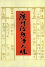 广州话熟语大观