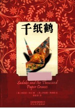 启发精选世界优秀少年小说 千纸鹤